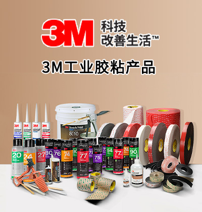 3M工业胶粘产品